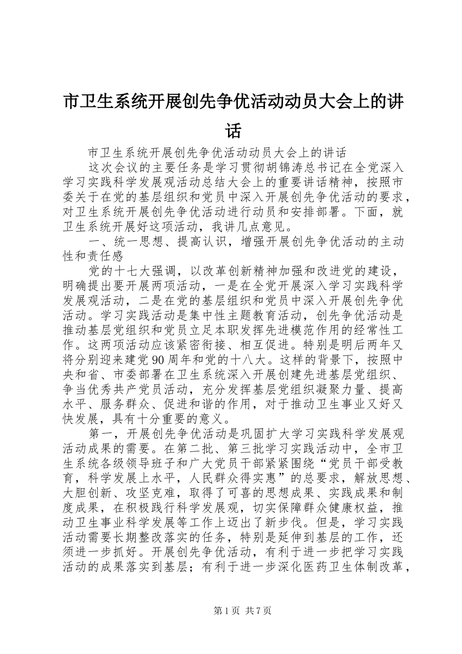 市卫生系统开展创先争优活动动员大会上的讲话_第1页
