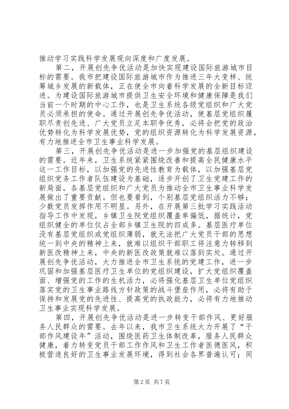 市卫生系统开展创先争优活动动员大会上的讲话_第2页