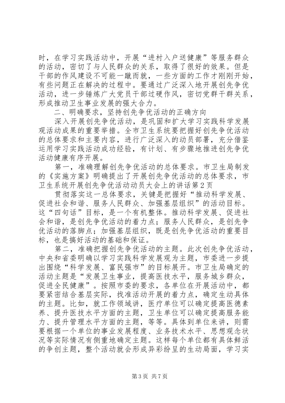 市卫生系统开展创先争优活动动员大会上的讲话_第3页