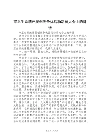 市卫生系统开展创先争优活动动员大会上的讲话