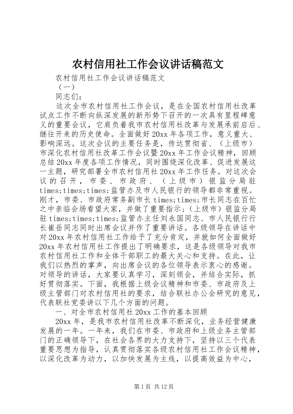 农村信用社工作会议讲话稿范文_第1页