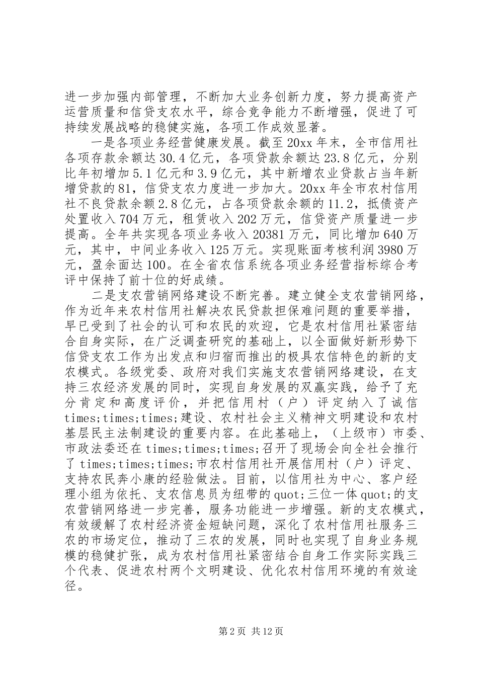 农村信用社工作会议讲话稿范文_第2页