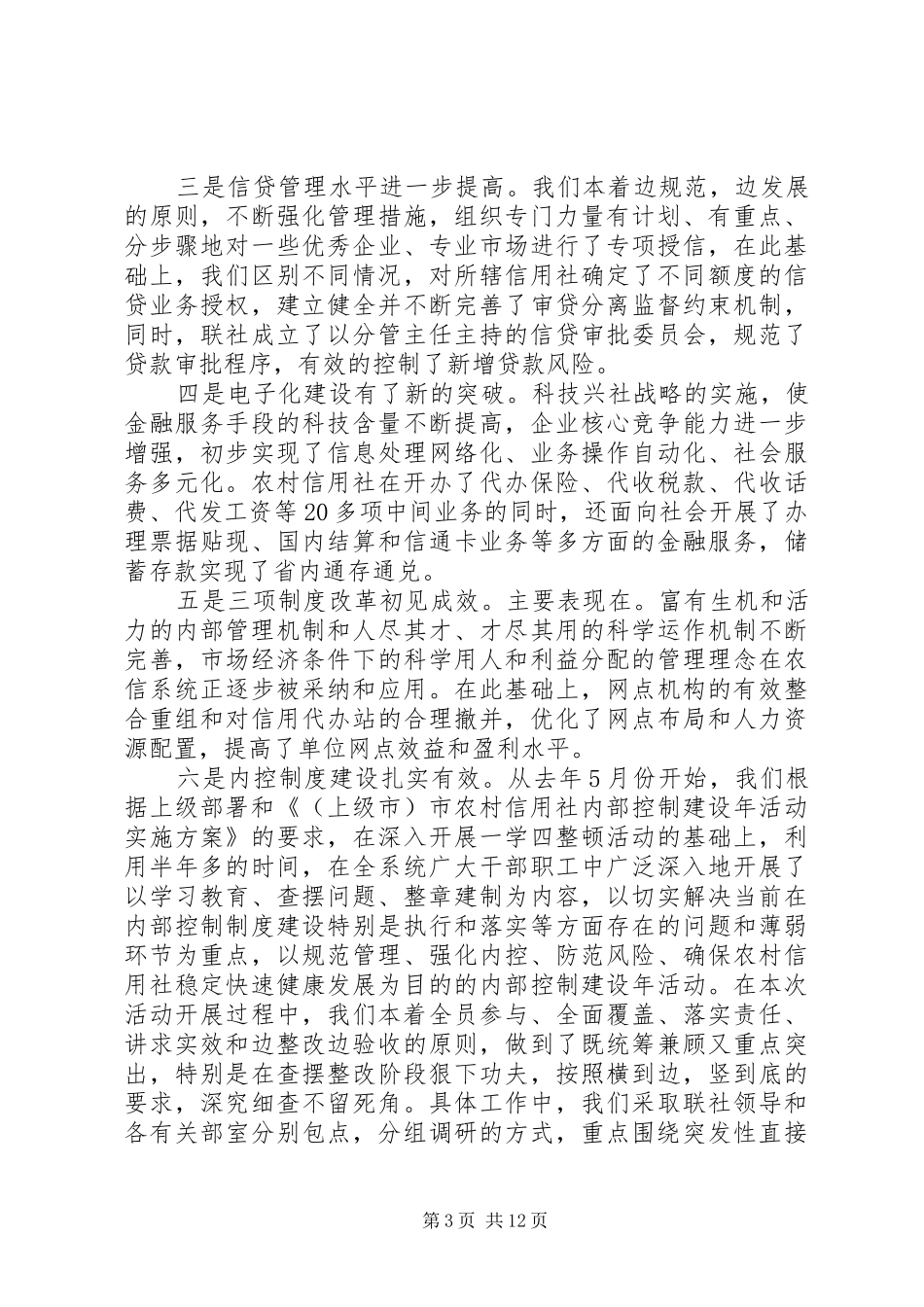 农村信用社工作会议讲话稿范文_第3页