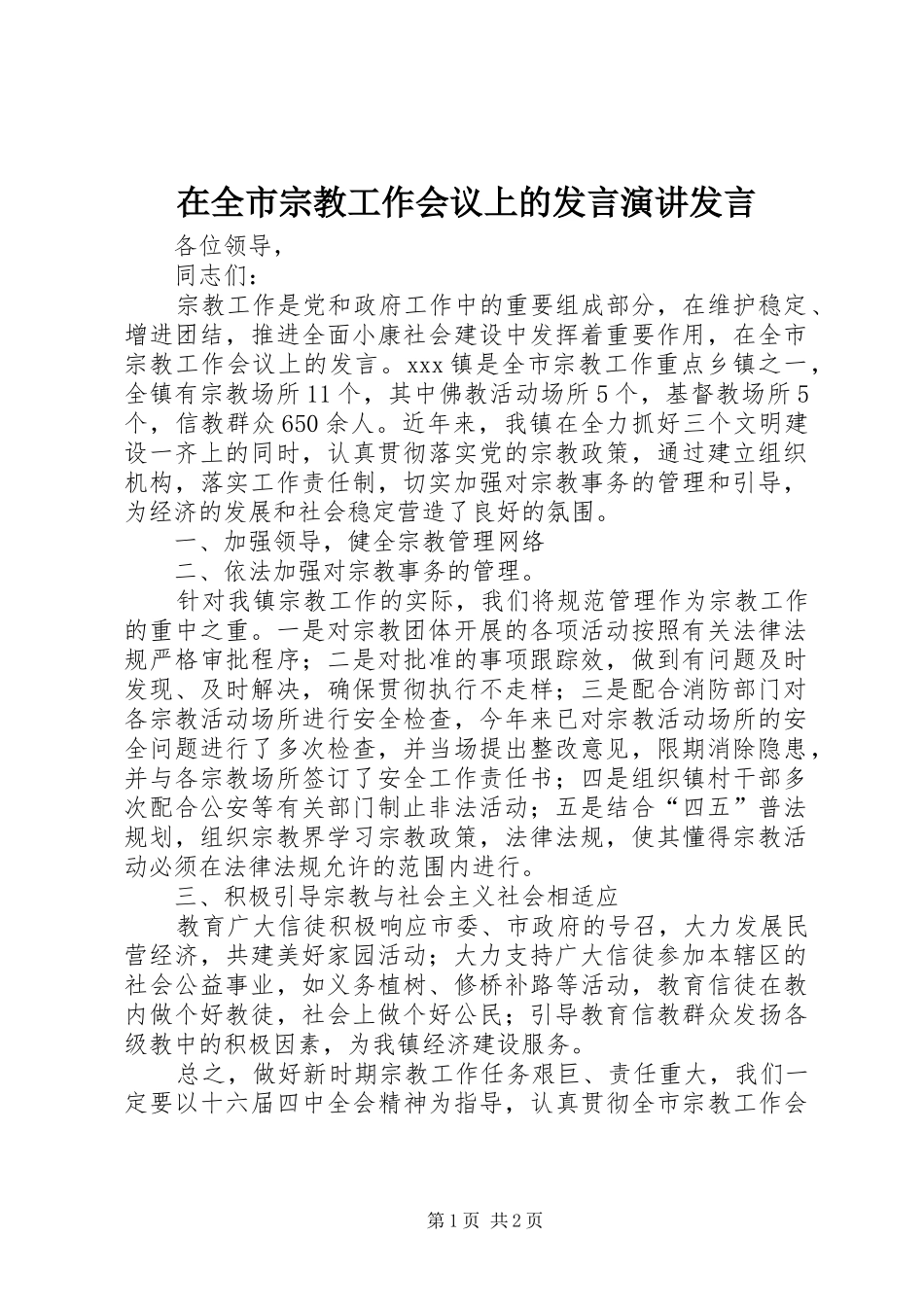 在全市宗教工作会议上的发言演讲发言_第1页