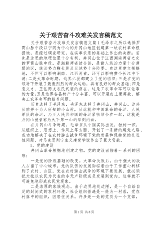 关于艰苦奋斗攻难关发言稿范文