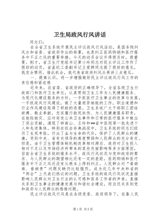 卫生局政风行风讲话