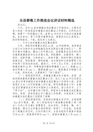 全县禁毒工作推进会议讲话材料精选