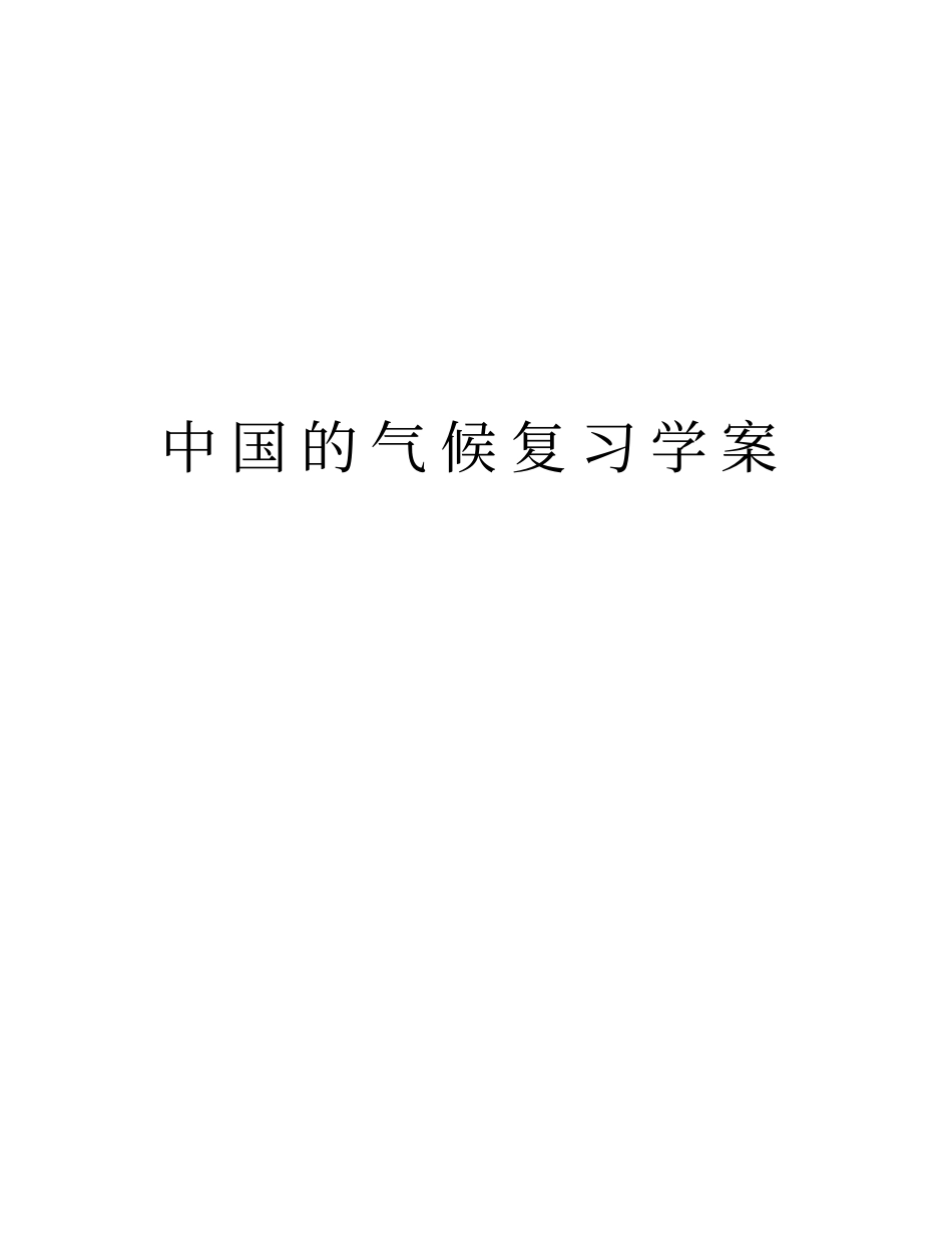 中国的气候复习学案资料_第1页