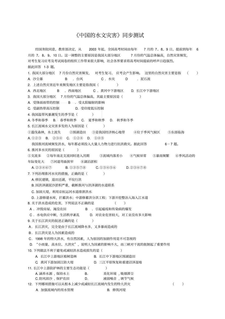 中国的水文灾害练习题及答案_第1页