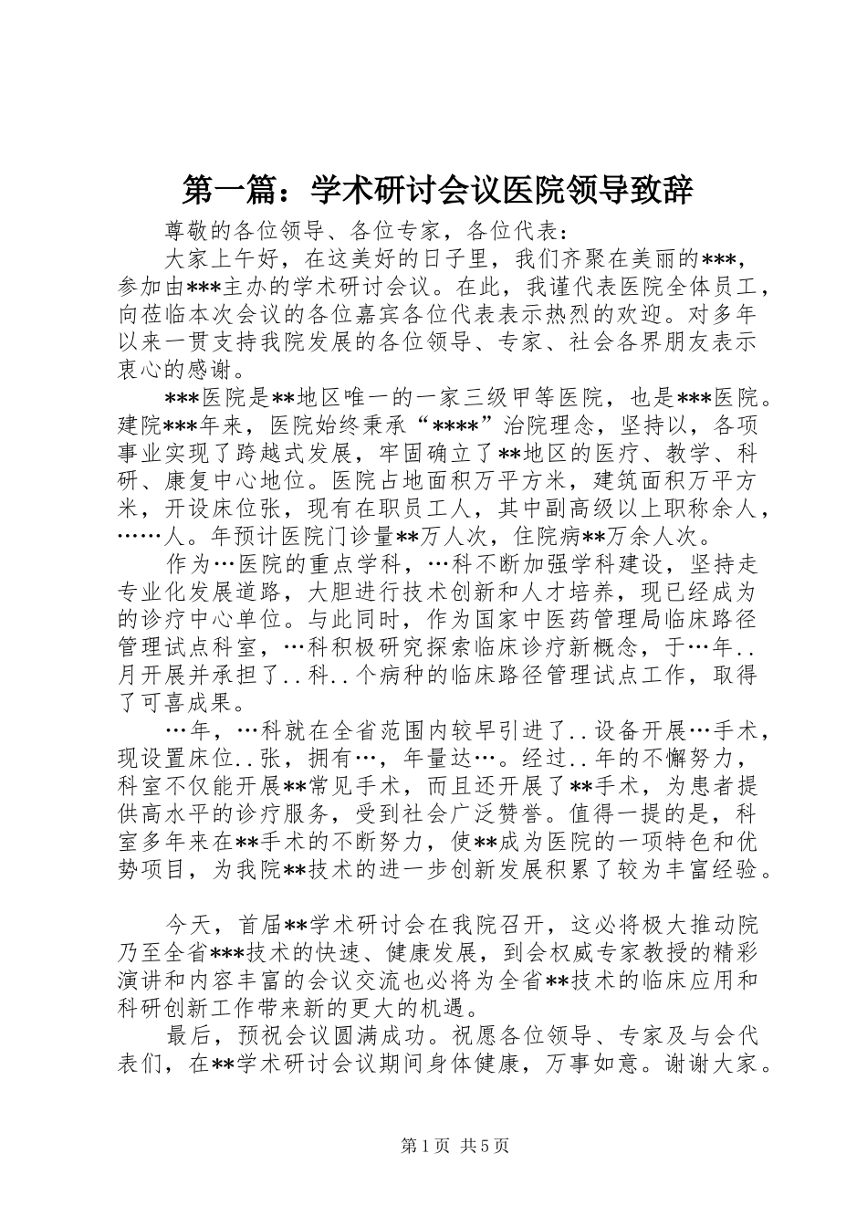 第一篇：学术研讨会议医院领导致辞_第1页