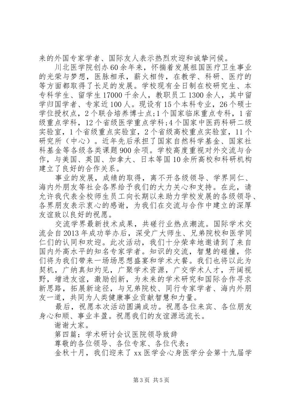 第一篇：学术研讨会议医院领导致辞_第3页