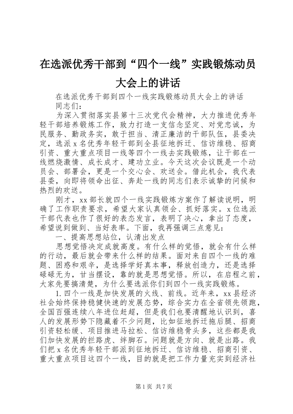 在选派优秀干部到“四个一线”实践锻炼动员大会上的讲话_第1页