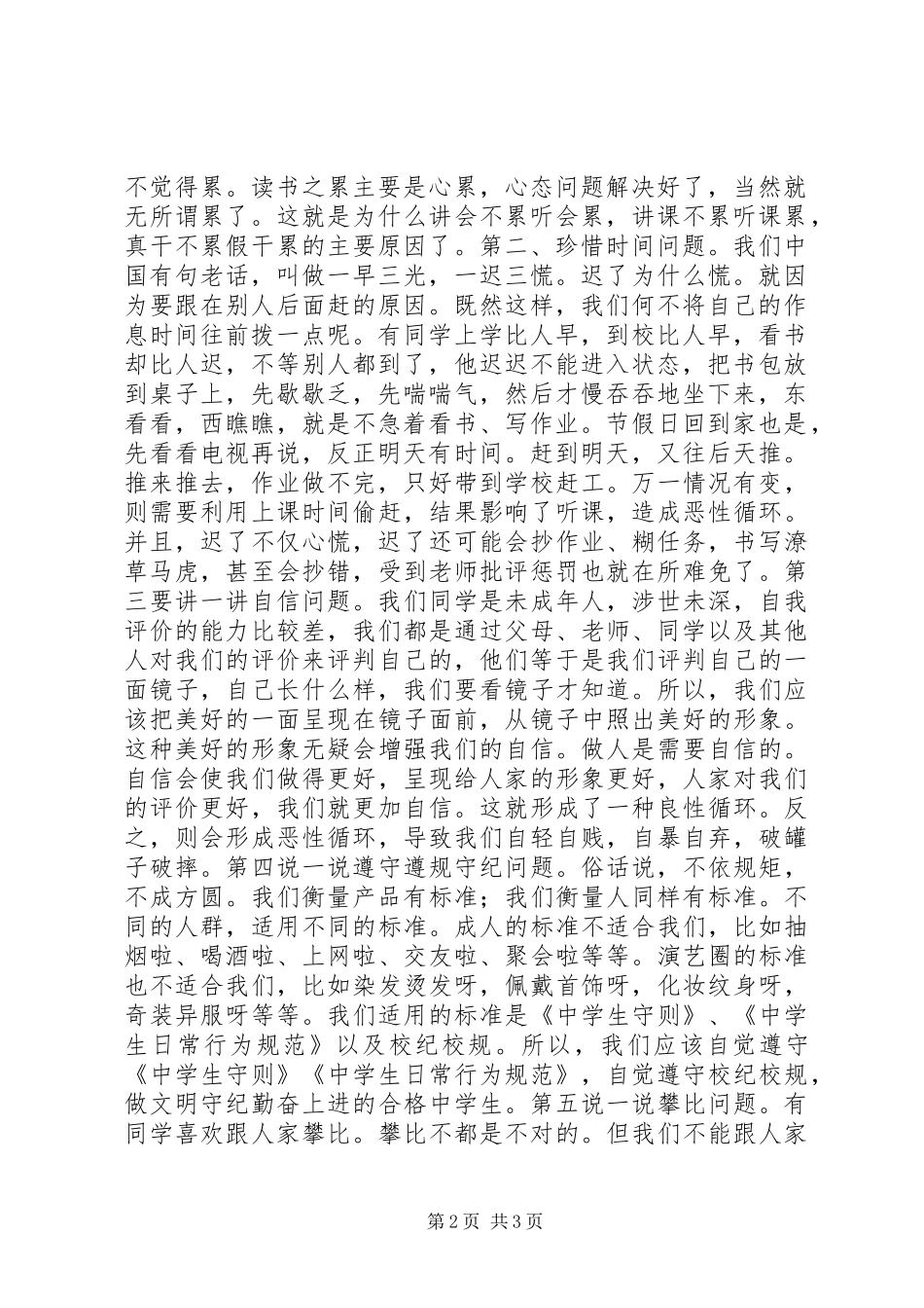 升旗仪式上的讲话：关于学习，纪律_第2页