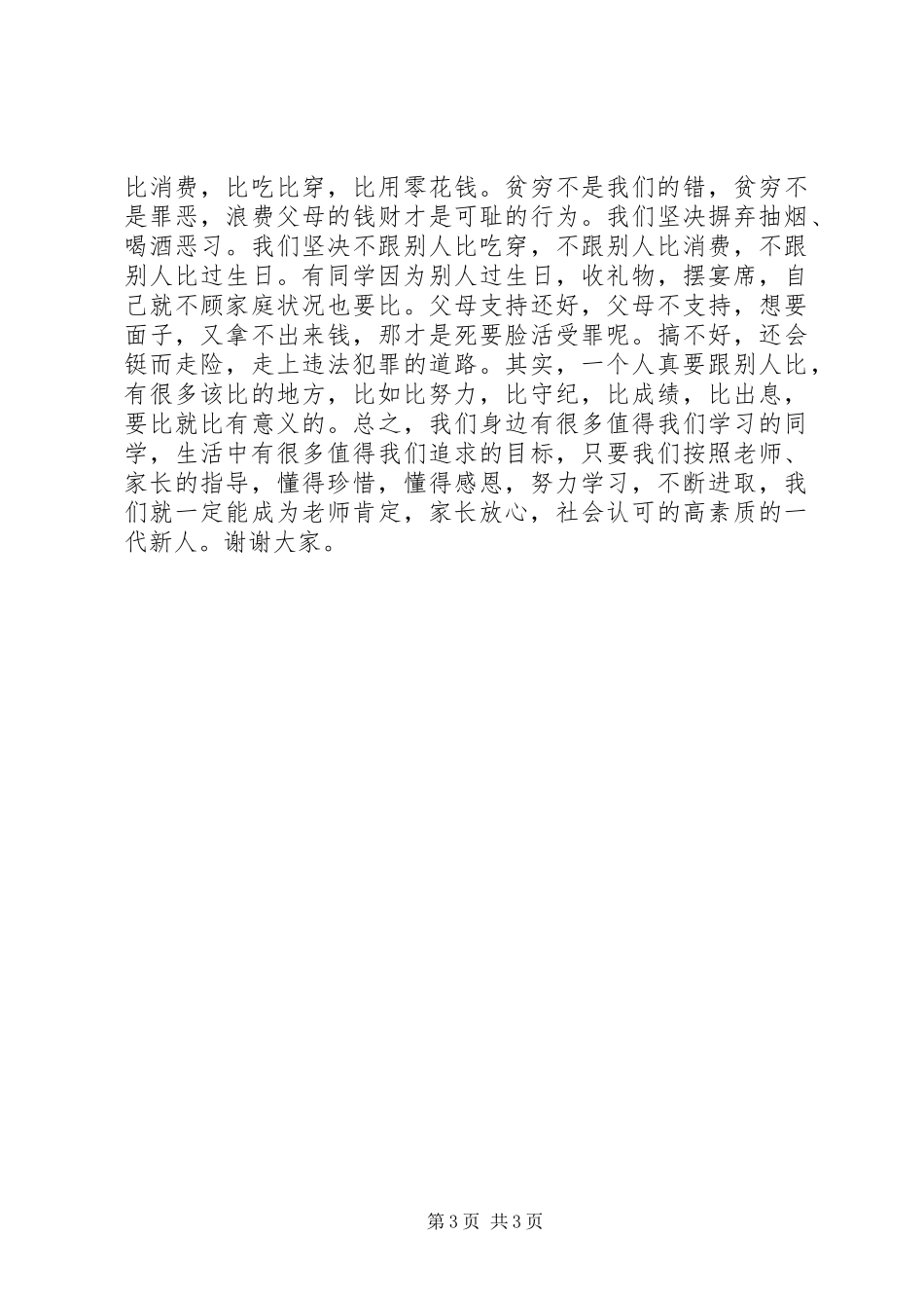 升旗仪式上的讲话：关于学习，纪律_第3页