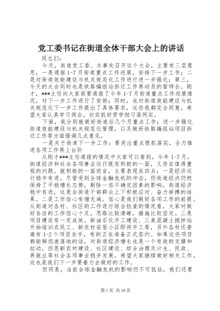 党工委书记在街道全体干部大会上的讲话