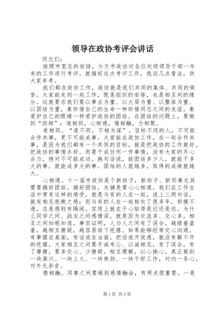 领导在政协考评会讲话