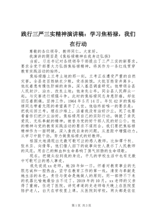践行三严三实精神演讲稿：学习焦裕禄，我们在行动