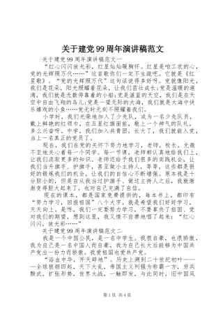 关于建党99周年演讲稿范文