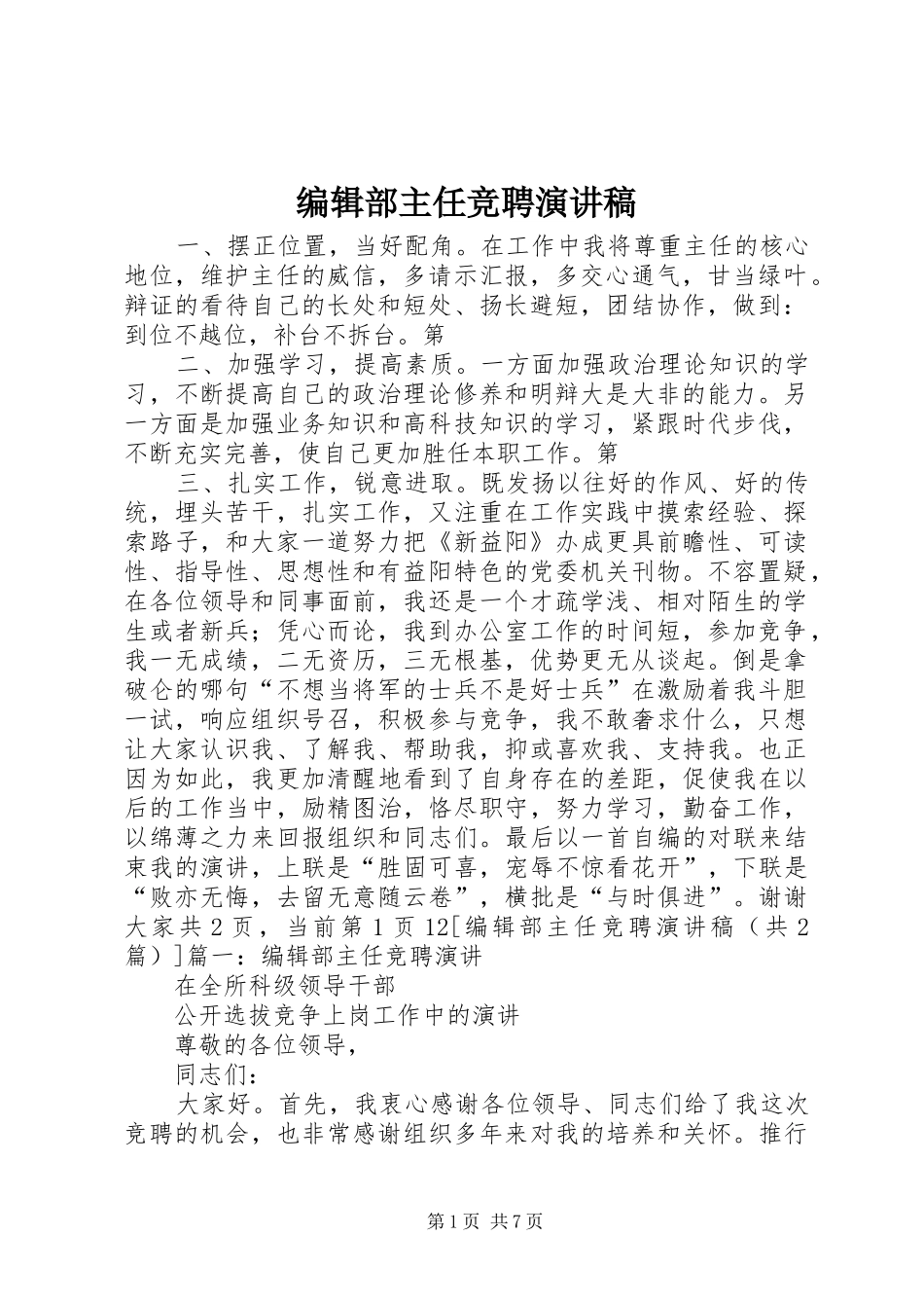 编辑部主任竞聘演讲稿_第1页