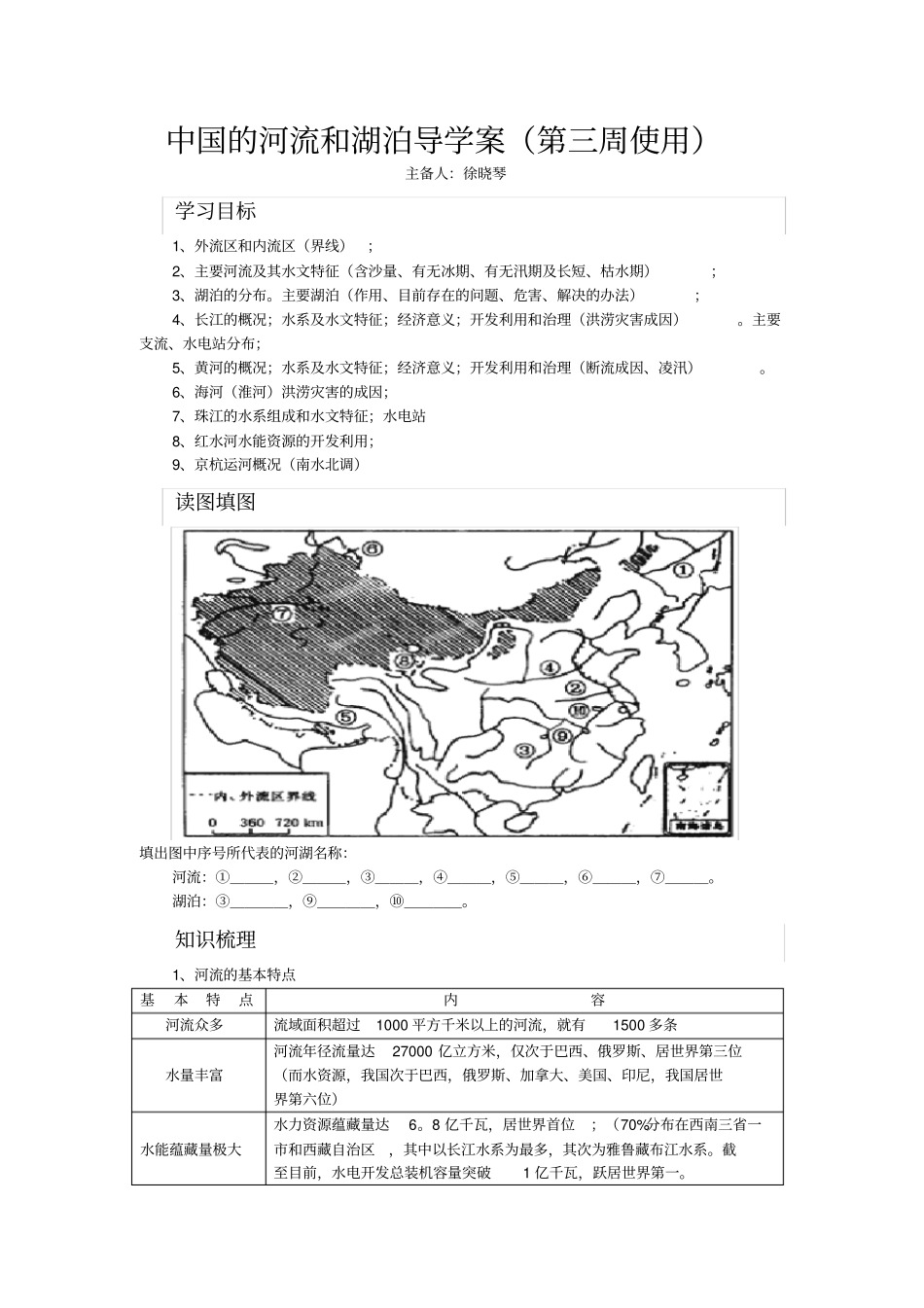 中国的河流和湖泊导学案_第1页