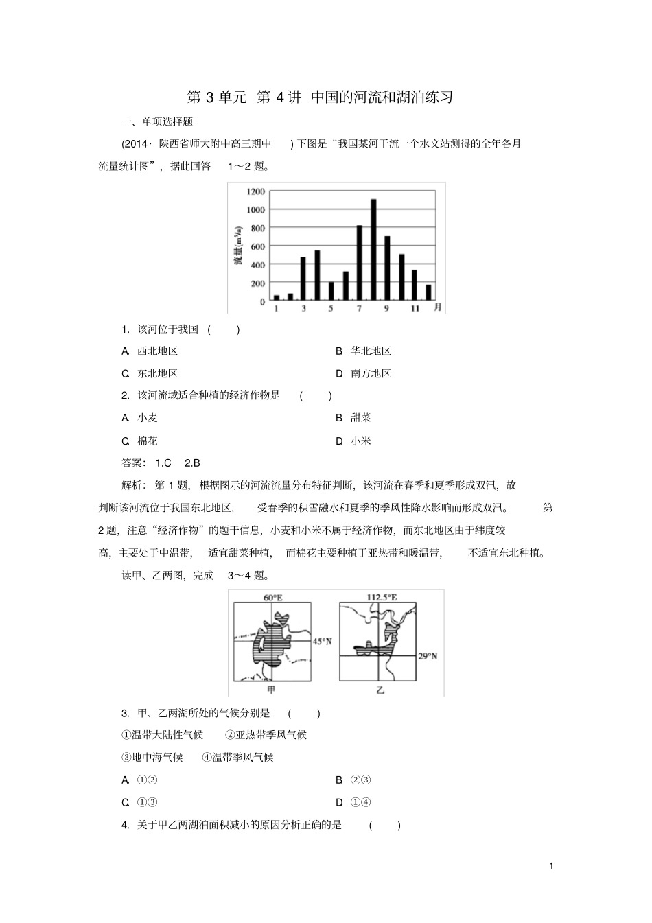 中国的河流和湖泊练习含答案_第1页