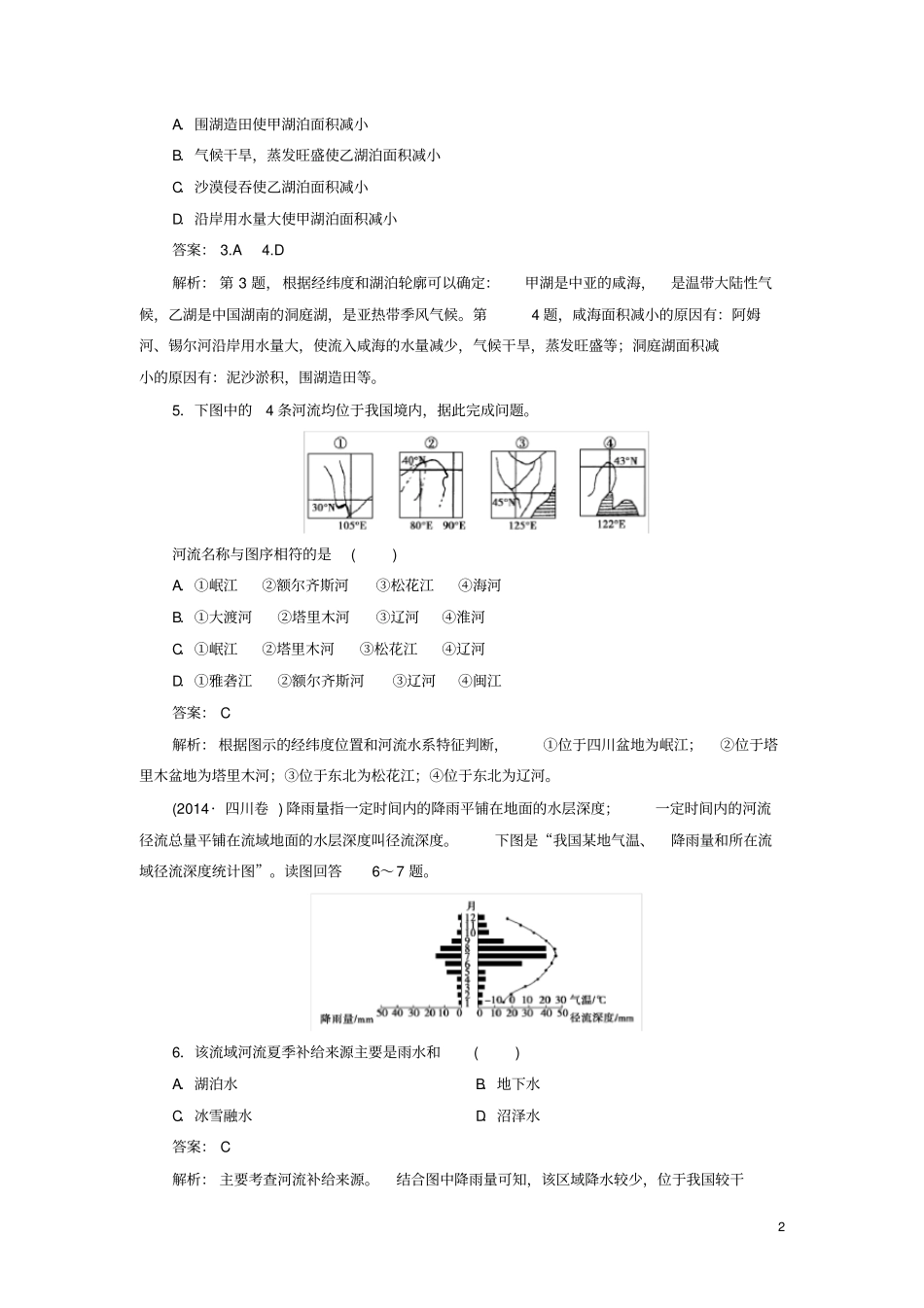 中国的河流和湖泊练习含答案_第2页