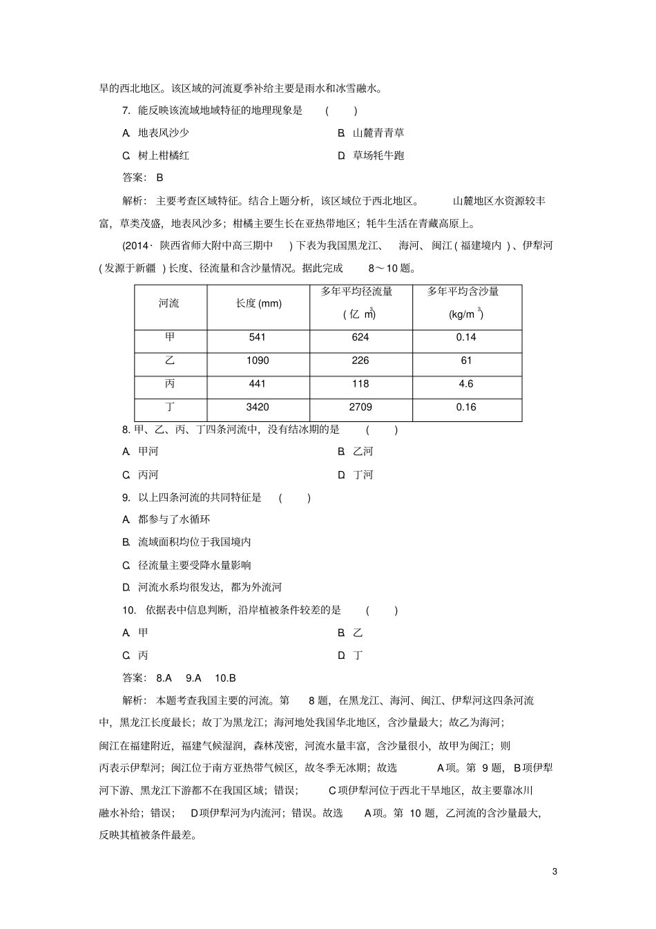 中国的河流和湖泊练习含答案_第3页