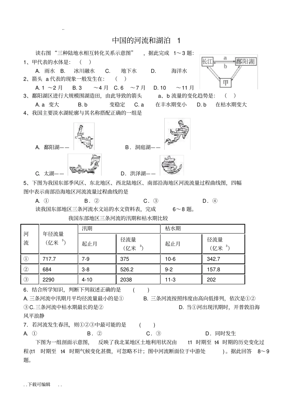 中国的河流和湖泊试题卷含答案_第1页