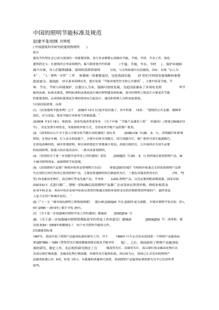 中国的照明节能标准和规范