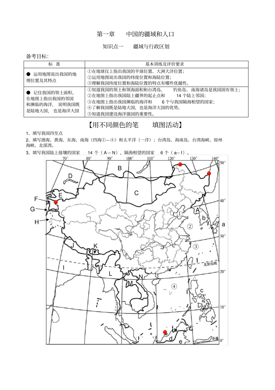 中国的疆域和人口_第1页