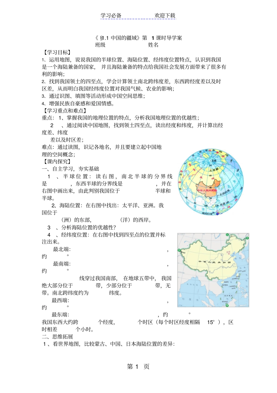 中国的疆域导学案_第1页