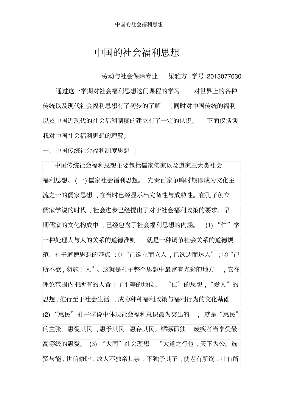 中国的社会福利思想_第1页