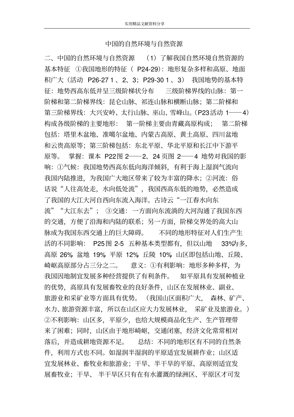 中国的自然环境与自然资源_第1页