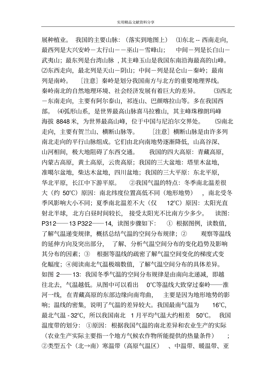 中国的自然环境与自然资源_第2页