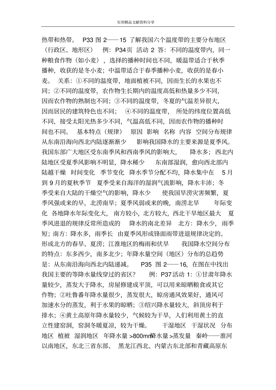 中国的自然环境与自然资源_第3页