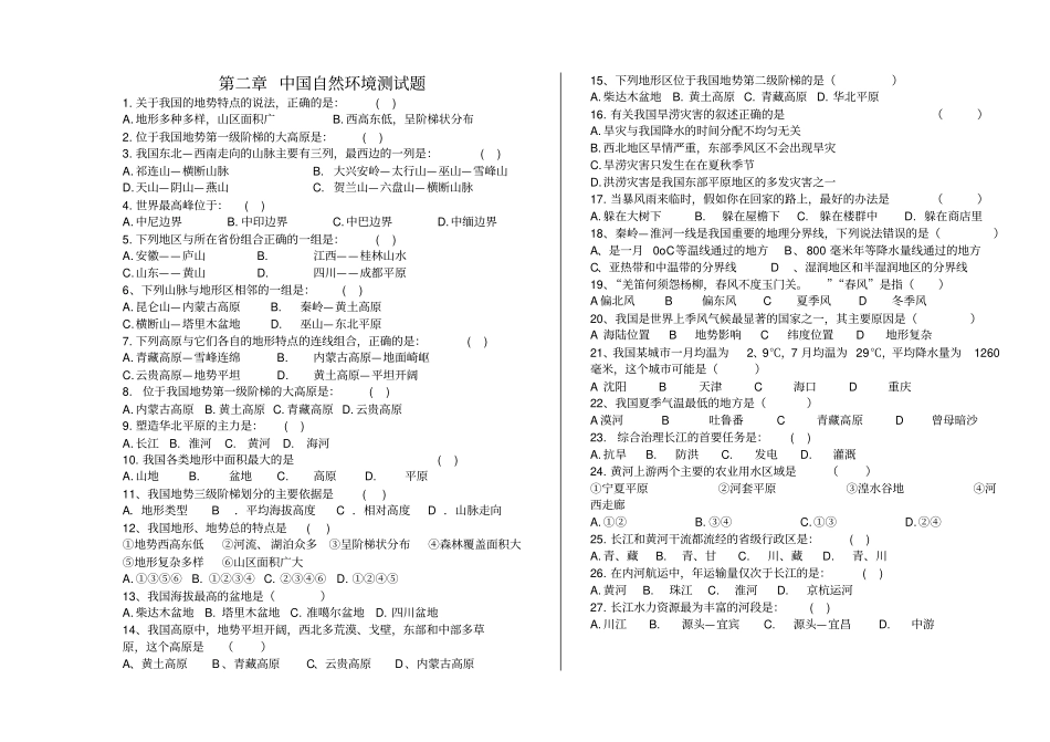 中国的自然环境检测试题_第1页