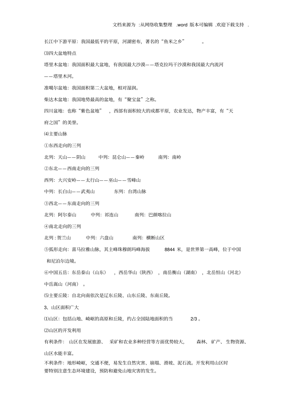 中国的自然环境知识点供参考_第2页