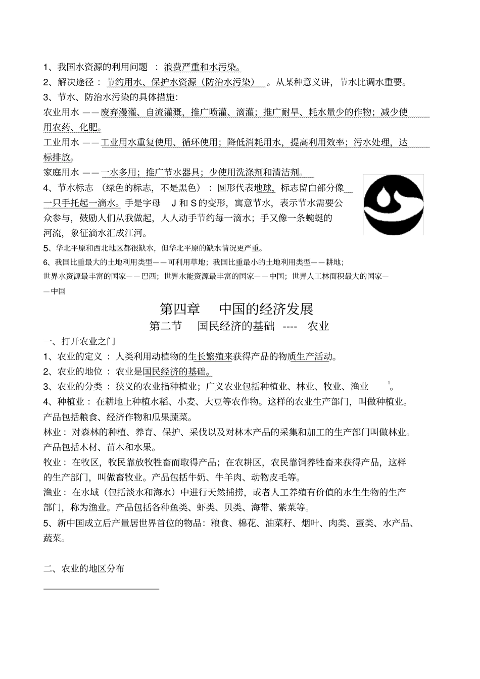 中国的自然资源知识点_第3页