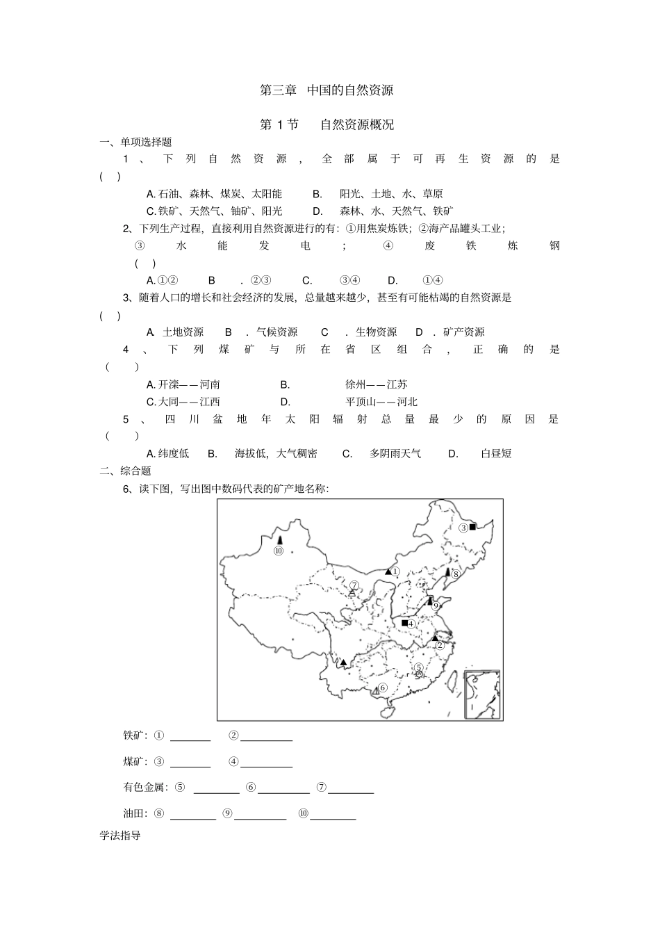 中国的自然资源练习题_第1页