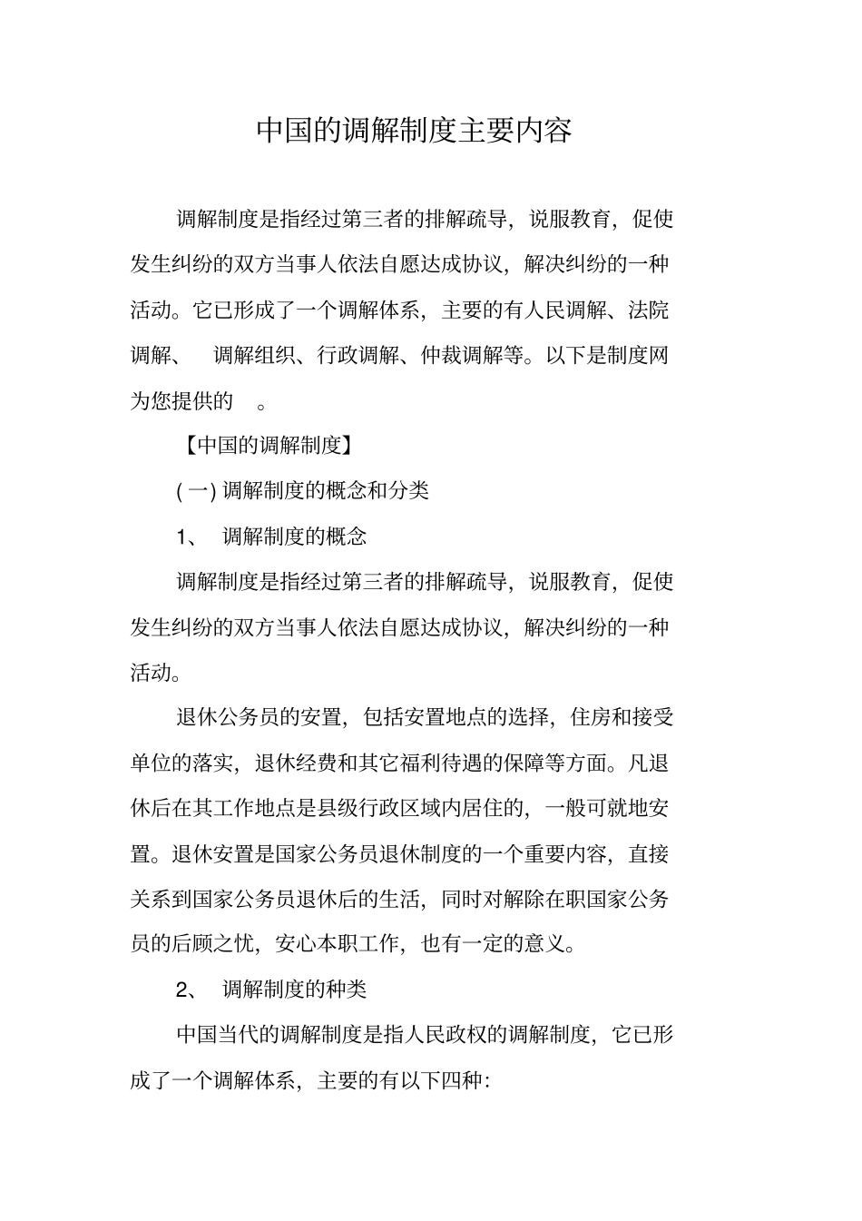 中国的调解制度主要内容_第1页