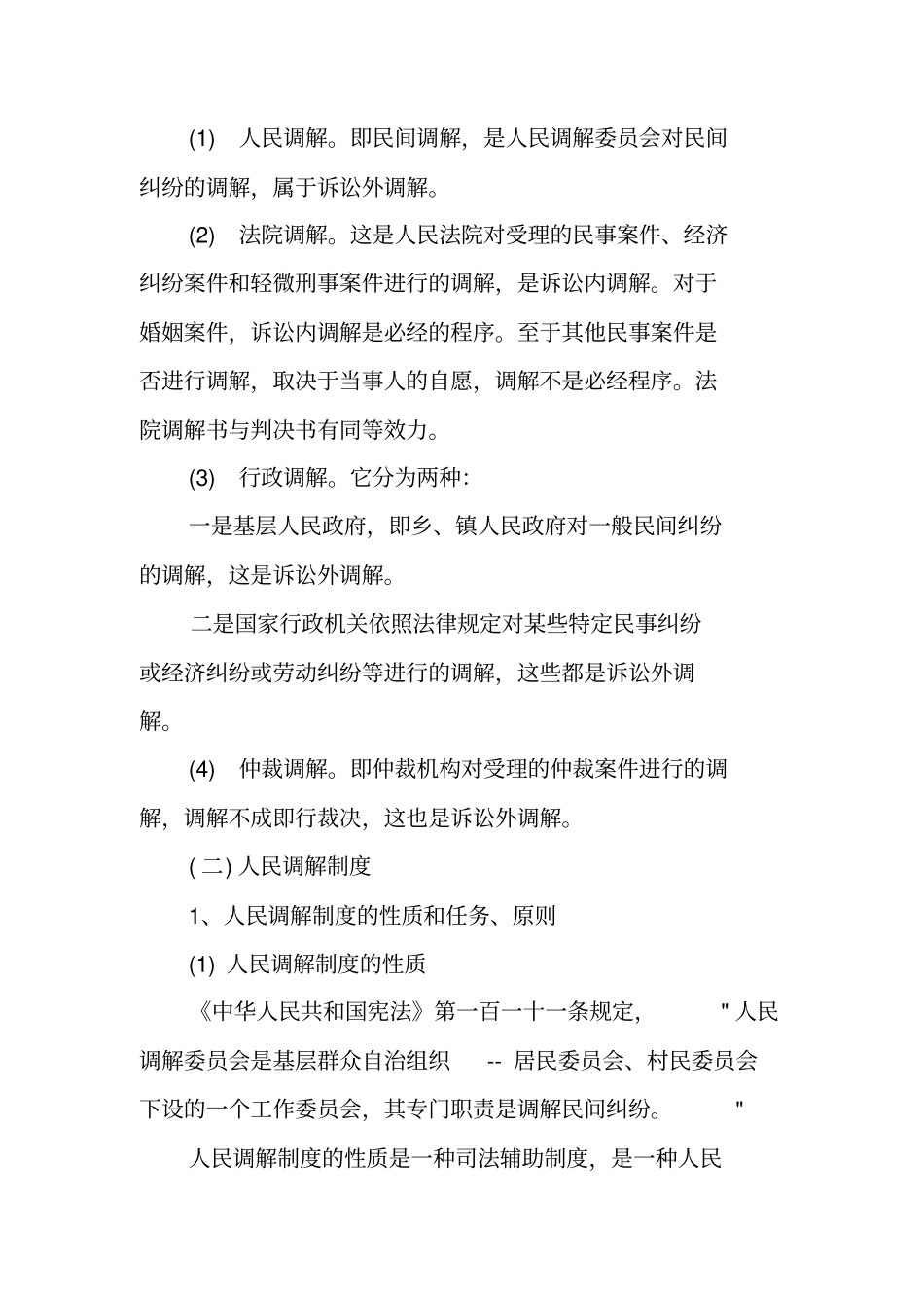 中国的调解制度主要内容_第2页