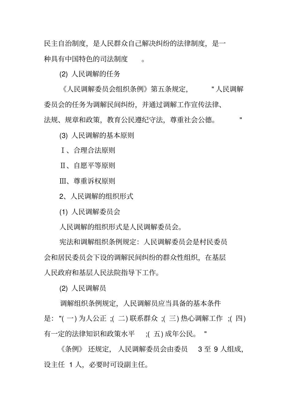 中国的调解制度主要内容_第3页