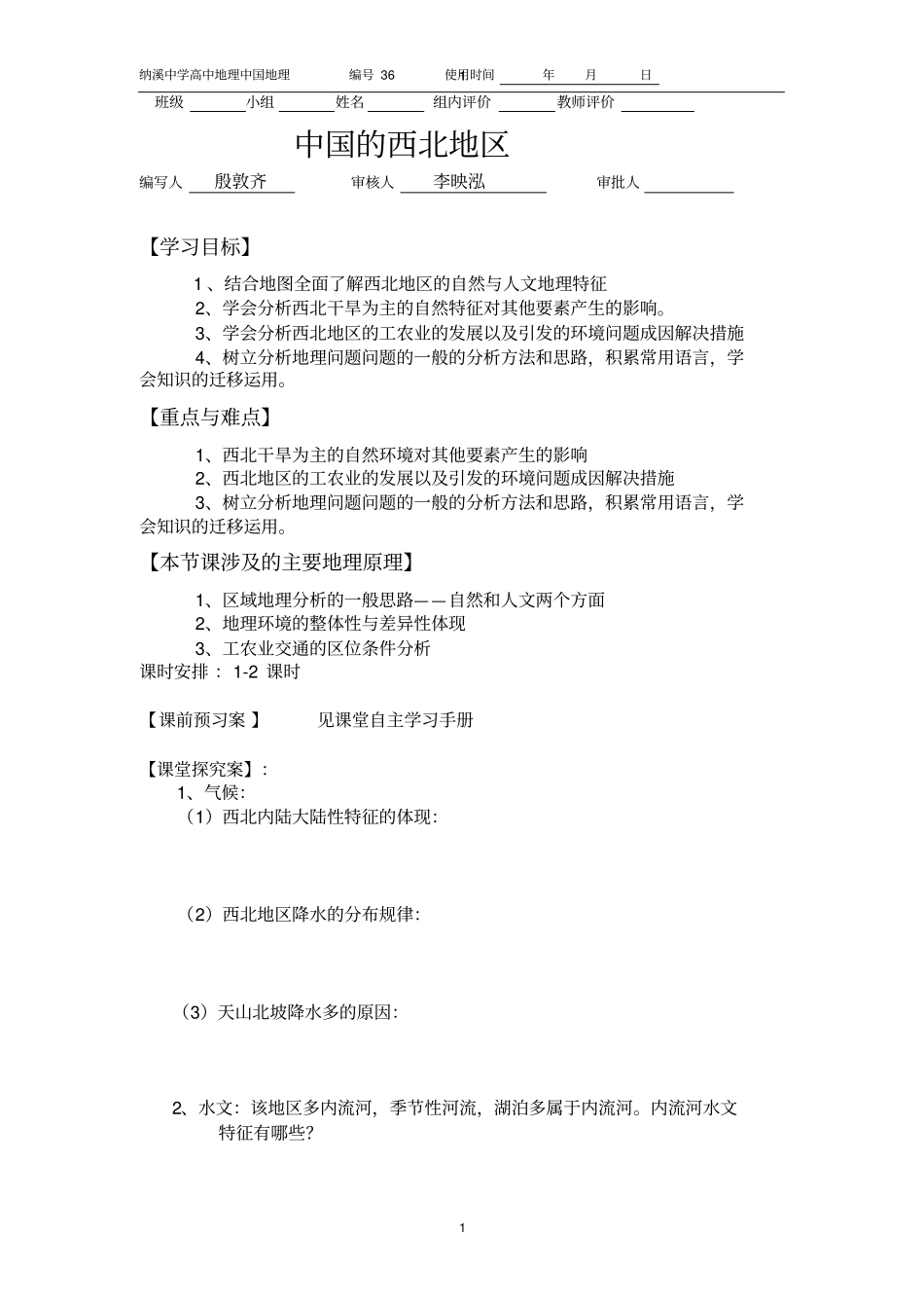 中国的西北地区导学案含答案_第1页