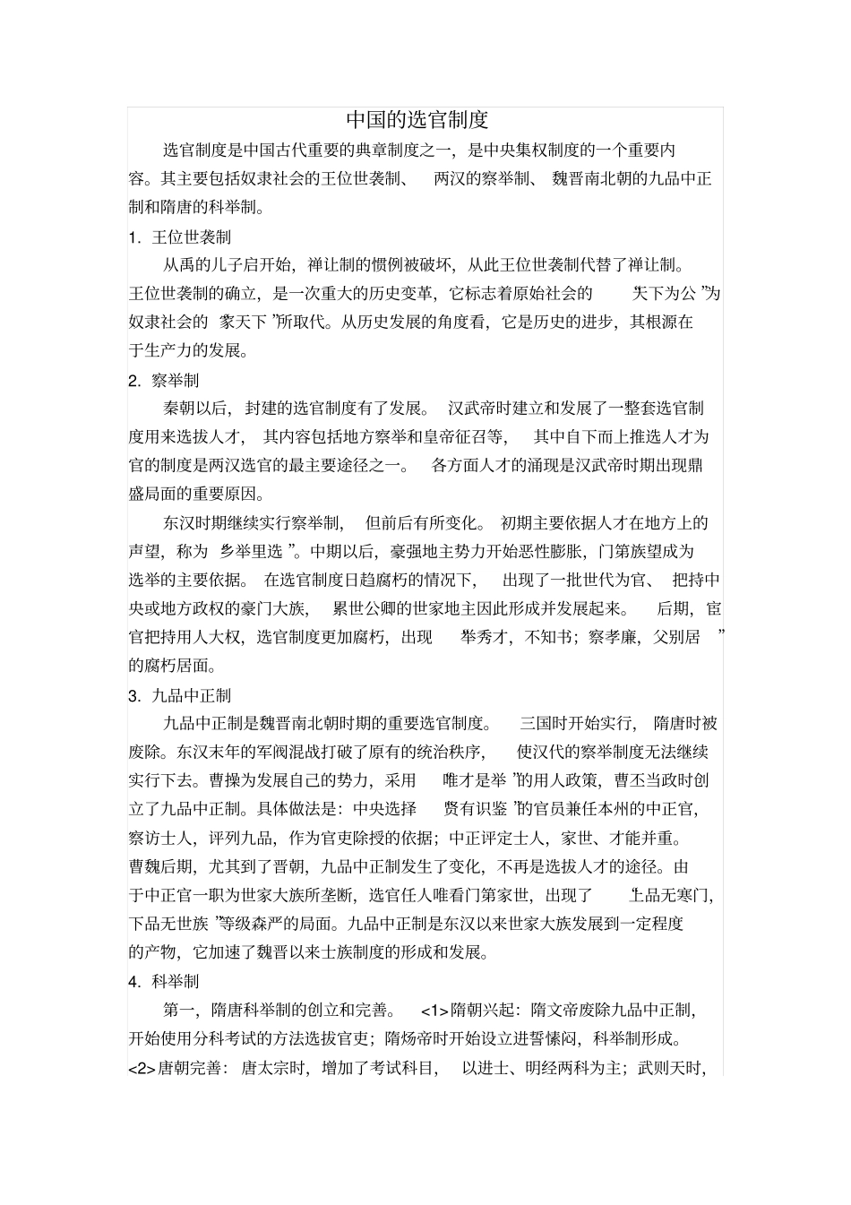 中国的选官制度_第1页