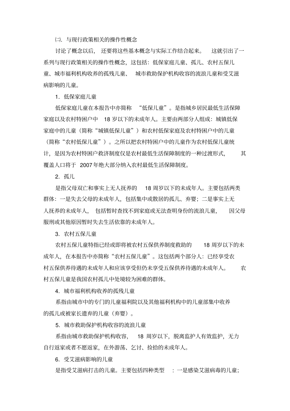 中国的贫困儿童概念及规模_第2页