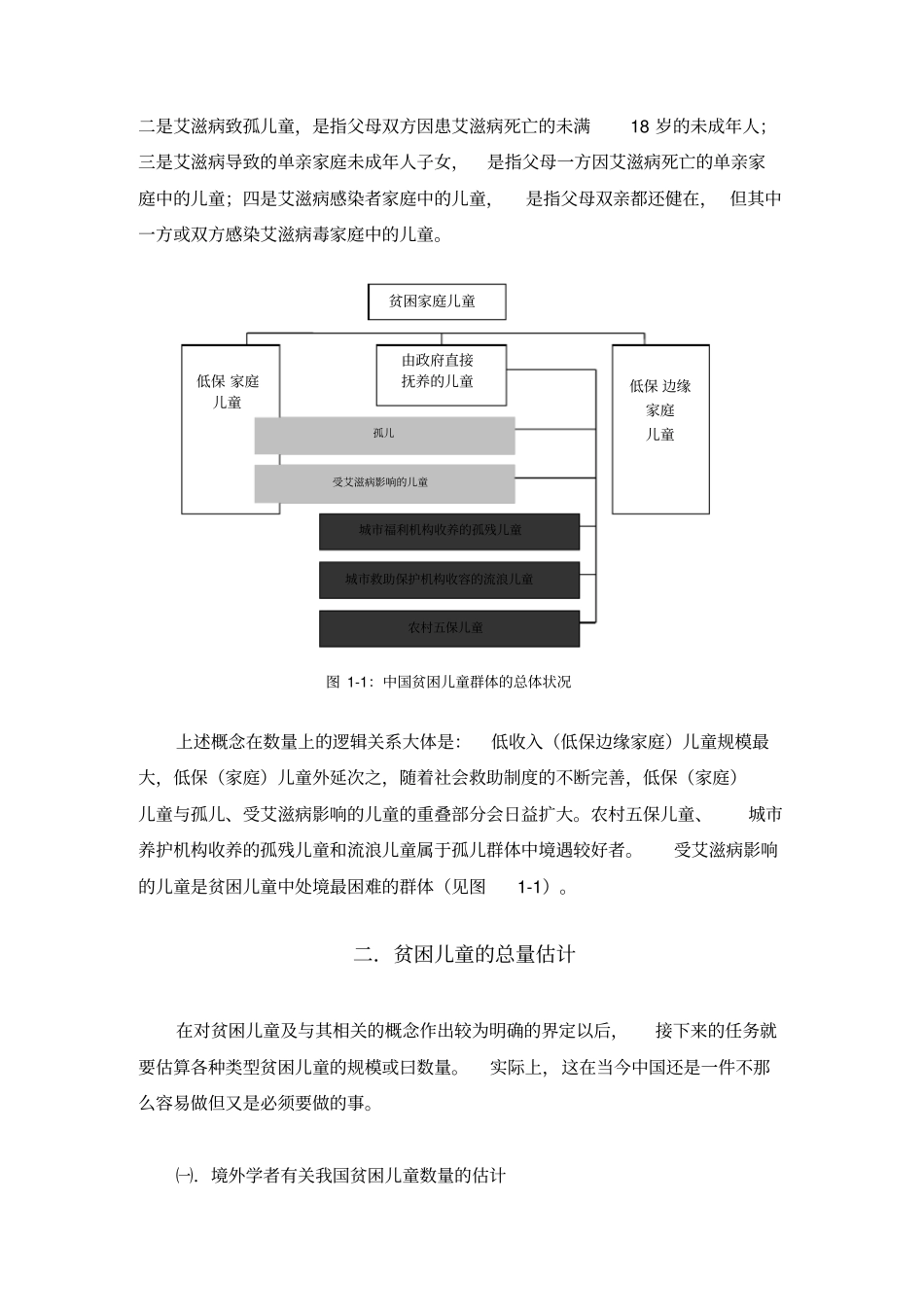 中国的贫困儿童概念及规模_第3页