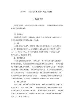 中国的贫困儿童概念及规模