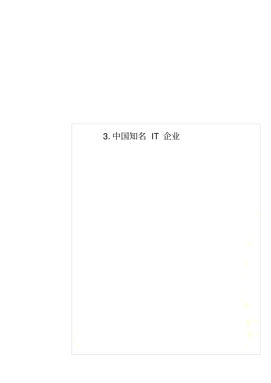 中国知名IT企业_第1页