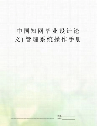 中国知网毕业设计论文管理系统操作手册