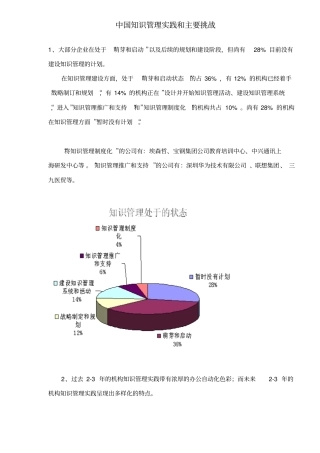 中国知识管理实践和主要挑战